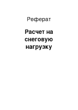 Реферат: Расчет на снеговую нагрузку