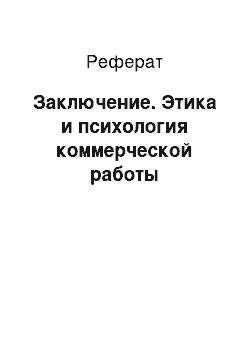 Реферат: Заключение. Этика и психология коммерческой работы