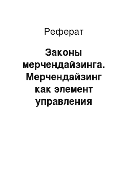 Реферат: Законы мерчендайзинга. Мерчендайзинг как элемент управления товарным ассортиментом аптеки