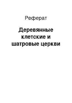 Реферат: Деревянные клетские и шатровые церкви