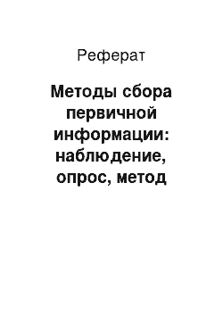 Реферат: Методы сбора первичной информации: наблюдение, опрос, метод экспериментов, панель