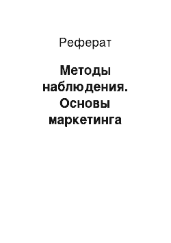 Реферат: Методы наблюдения. Основы маркетинга