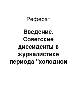 Реферат: Введение. Советские диссиденты в журналистике периода "холодной войны"