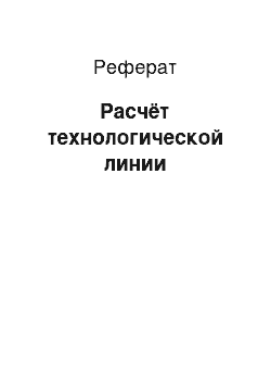 Реферат: Расчёт технологической линии