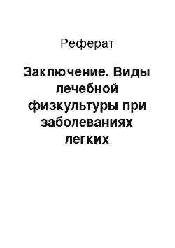 Реферат: Заключение. Виды лечебной физкультуры при заболеваниях легких