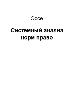 Эссе: Системный анализ норм право