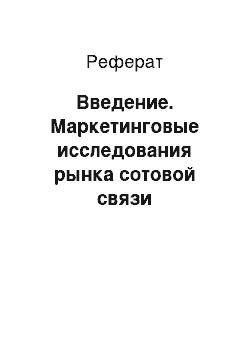 Реферат: Введение. Маркетинговые исследования рынка сотовой связи