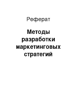 Реферат: Методы разработки маркетинговых стратегий