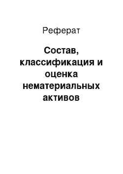 Реферат: Состав, классификация и оценка нематериальных активов