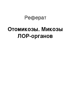 Реферат: Отомикозы. Микозы ЛОР-органов