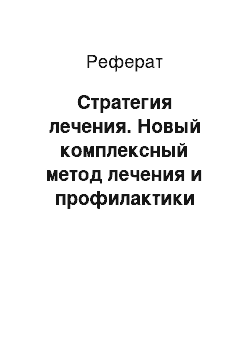 Реферат: Стратегия лечения. Новый комплексный метод лечения и профилактики псориаза с применением элементов альтернативной терапии