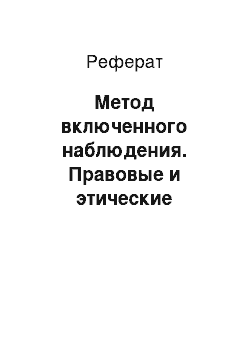 Реферат: Метод включенного наблюдения. Правовые и этические аспекты использования метода «перемены профессии»