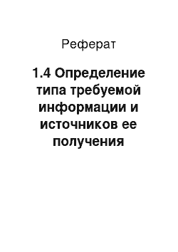 Реферат: 1.4 Определение типа требуемой информации и источников ее получения