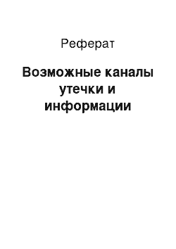 Реферат: Возможные каналы утечки и информации