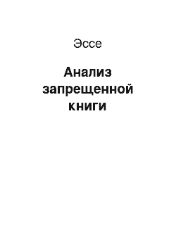 Эссе: Анализ запрещенной книги