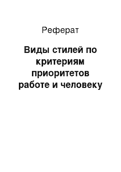 Реферат: Виды стилей по критериям приоритетов работе и человеку