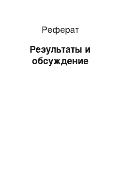 Реферат: Результаты и обсуждение