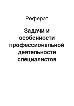 Реферат: Задачи и особенности профессиональной деятельности специалистов психологической работы