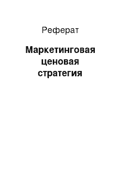 Реферат: Маркетинговая ценовая стратегия