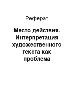 Реферат: Место действия. Интерпретация художественного текста как проблема межкультурной коммуникации