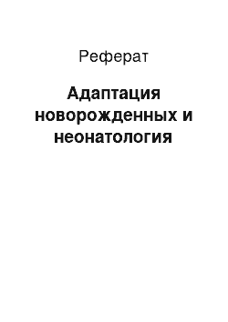 Реферат: Адаптация новорожденных и неонатология