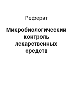 Реферат: Микробиологический контроль лекарственных средств