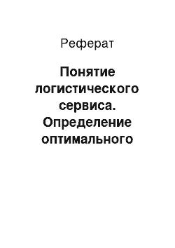 Реферат: Понятие логистического сервиса. Определение оптимального уровня логистического сервиса