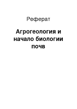 Реферат: Агрогеология и начало биологии почв