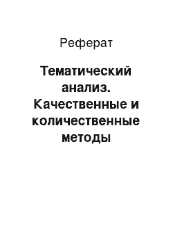 Реферат: Тематический анализ. Качественные и количественные методы исследований в психологии