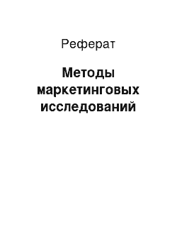 Реферат: Методы маркетинговых исследований