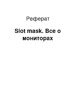 Реферат: Slot mask. Все о мониторах