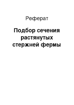 Реферат: Подбор сечения растянутых стержней фермы