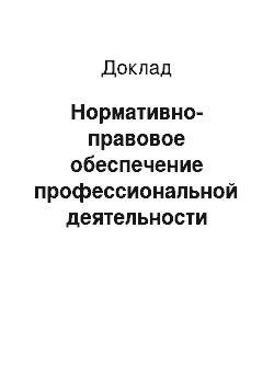 Доклад: Нормативно-правовое обеспечение профессиональной деятельности