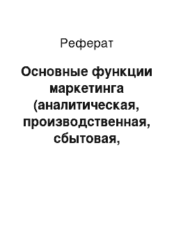 Реферат: Основные функции маркетинга (аналитическая, производственная, сбытовая, управления и контроля)