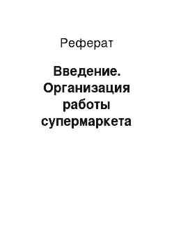 Реферат: Введение. Организация работы супермаркета