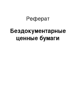 Реферат: Бездокументарные ценные бумаги