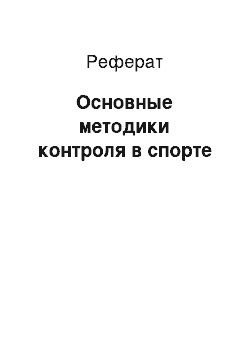 Реферат: Основные методики контроля в спорте