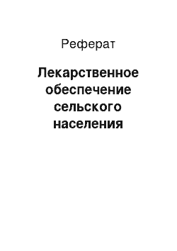 Реферат: Лекарственное обеспечение сельского населения