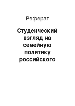 Реферат: Студенческий взгляд на семейную политику российского государства