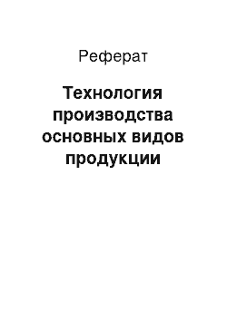 Реферат: Технология производства основных видов продукции