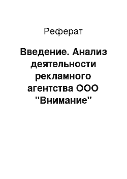 Реферат: Введение. Анализ деятельности рекламного агентства ООО "Внимание"