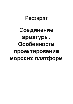 Реферат: Соединение арматуры. Особенности проектирования морских платформ для добычи нефти