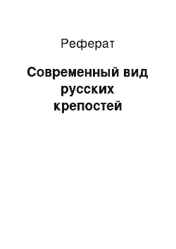 Реферат: Современный вид русских крепостей