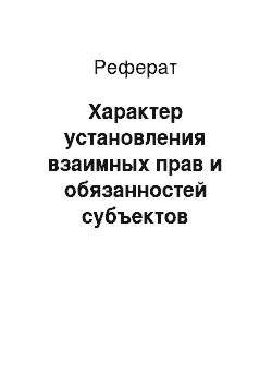 Реферат: Характер установления взаимных прав и обязанностей субъектов