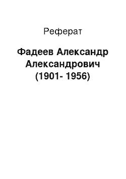 Реферат: Фадеев Александр Александрович (1901-1956)