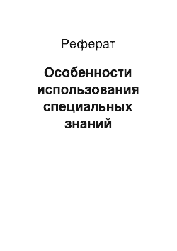 Реферат: Особенности использования специальных знаний