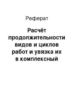 Реферат: Расчёт продолжительности видов и циклов работ и увязка их в комплексный поток