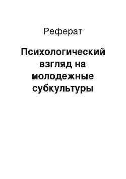 Реферат: Психологический взгляд на молодежные субкультуры