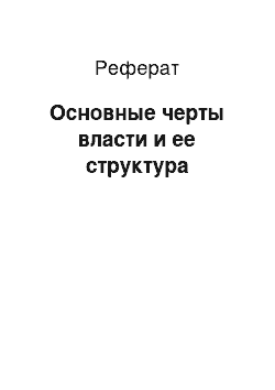 Реферат: Основные черты власти и ее структура