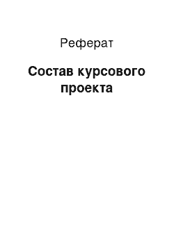 Реферат: Состав курсового проекта